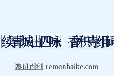 续青城山四咏·香积寺组词是什么意思的图片